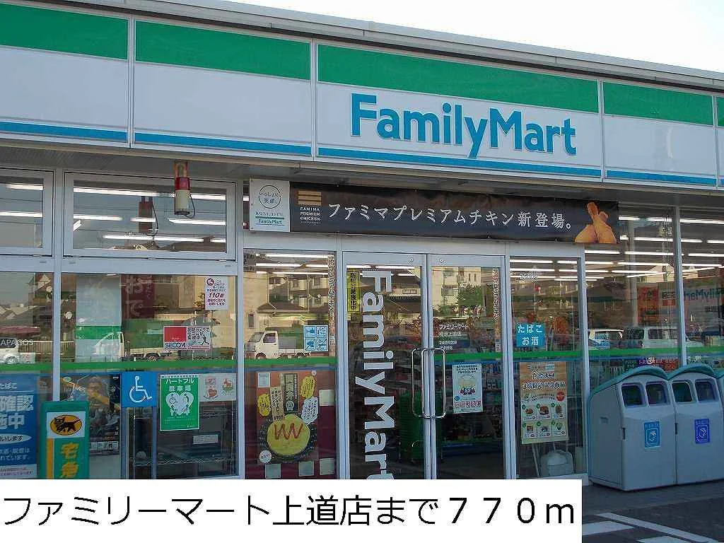 ファミリーマート上道店まで770m