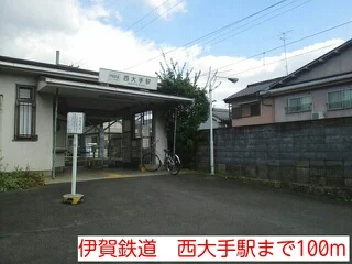 伊賀鉄道　西大手駅まで100m