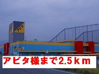 アピタ様まで2500m