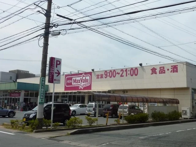 マックスバリュエクスプレス浜松まで550m