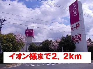 イオン様まで2200m