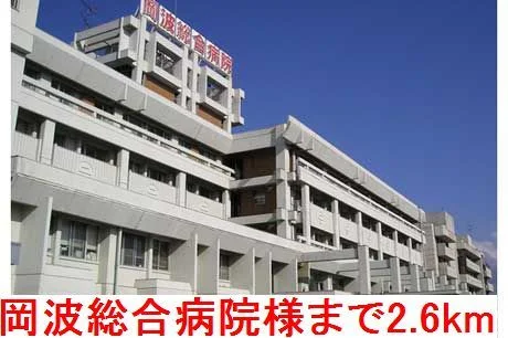 岡波総合病院様まで2600m