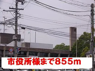 市役所様まで855m