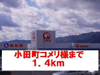小田町コメリ様まで1400m