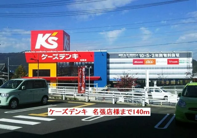 ケーズデンキ　名張店様まで140m