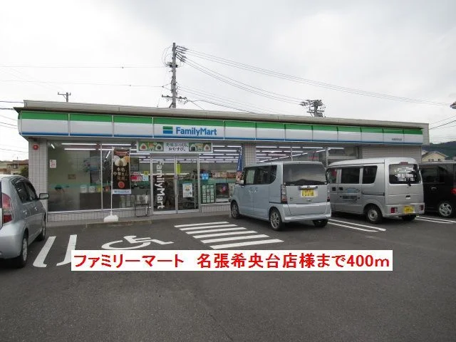 ファミリーマート名張希央台店まで400m
