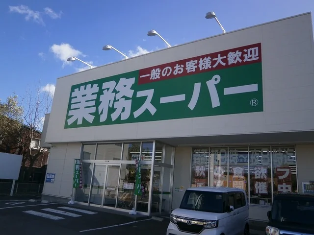 業務スーパー 函館田家店まで850m