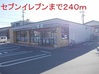 セブンイレブンまで240m
