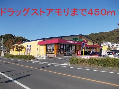 ドラッグストアモリまで450m