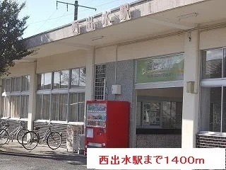 西出水駅まで1400m