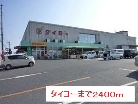 タイヨーまで2400m