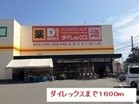 ダイレックスまで1600m