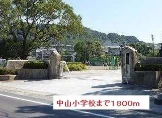 中山小学校まで1800m