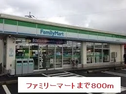 ファミリーマートまで800m