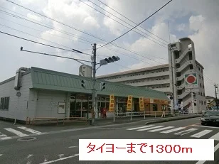 タイヨーまで1300m