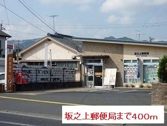 坂之上郵便局まで400m