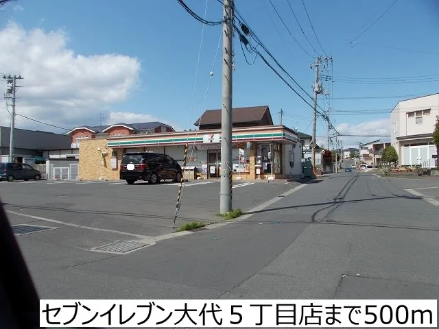 セブンイレブン大代５丁目店まで500m