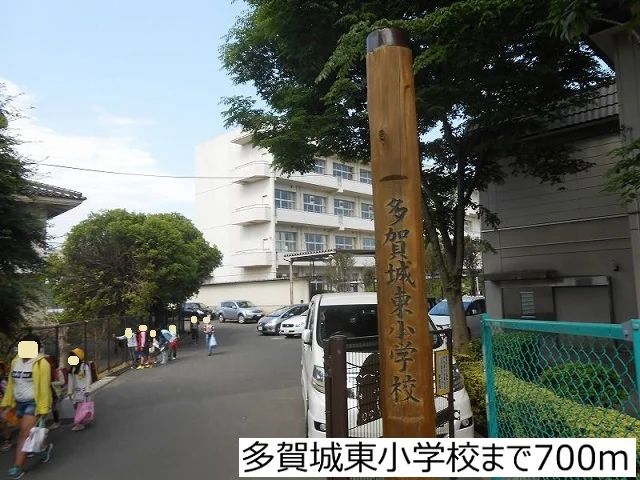 多賀城東小学校まで700m