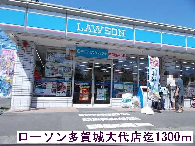 ローソンまで1300m