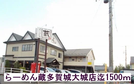 らーめん蔵まで1500m