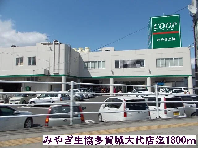 みやぎ生協まで1800m