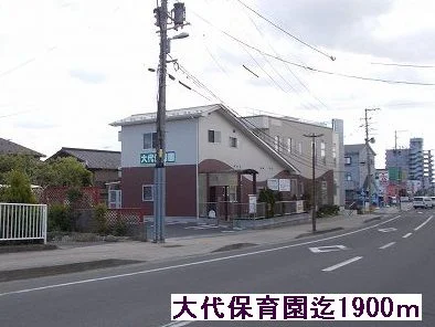 大代保育園まで1900m