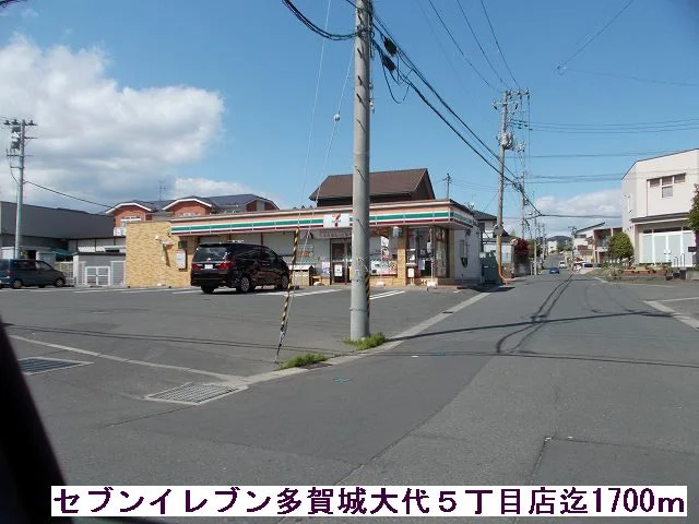 セブンイレブンまで1700m