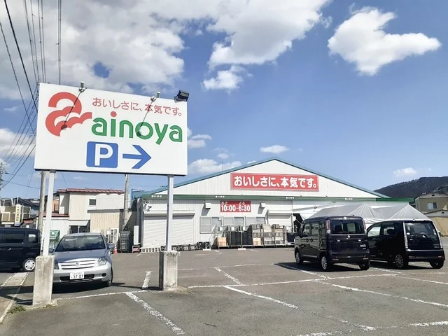 あいのや渡波店まで450m