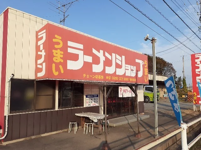 ラーメンショップ結城東店まで350m