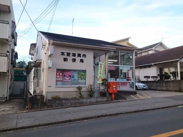 木更津真舟郵便局まで500m