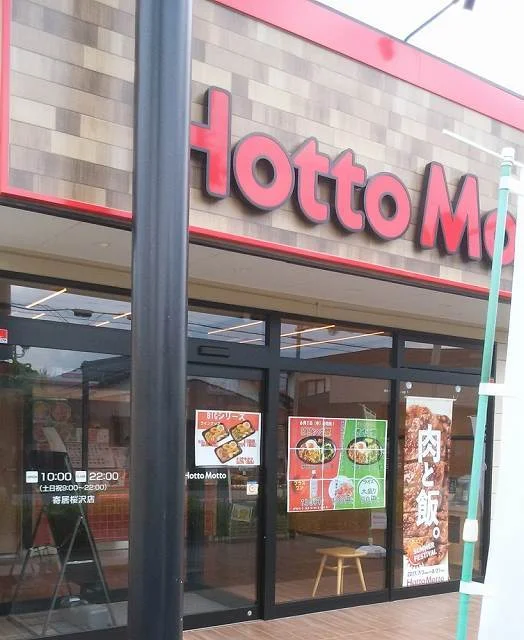 ほっともっと寄居桜沢店まで450m