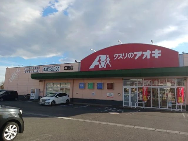 クスリのアオキ江田店まで1000m