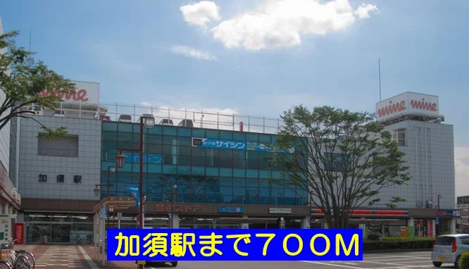 加須駅まで700m