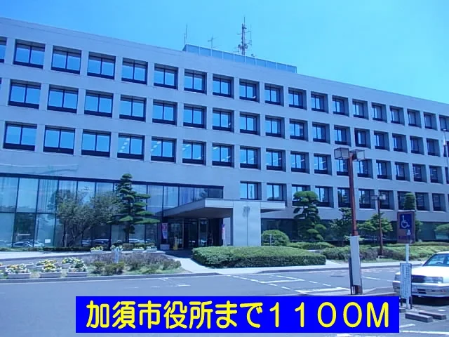 加須市役所まで1100m