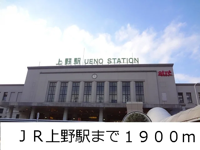 ＪＲ上野駅まで1900m
