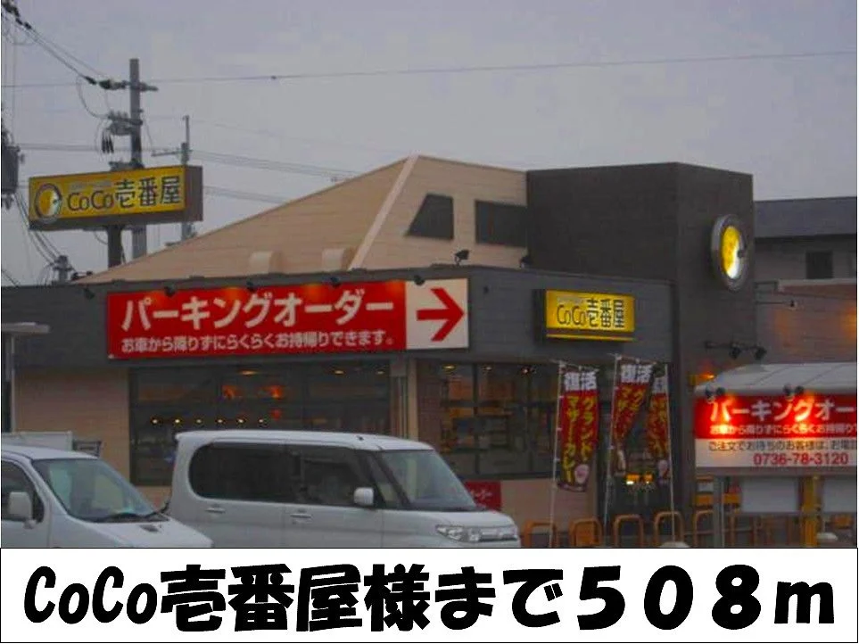 ＣｏＣｏ壱番屋　様まで508m