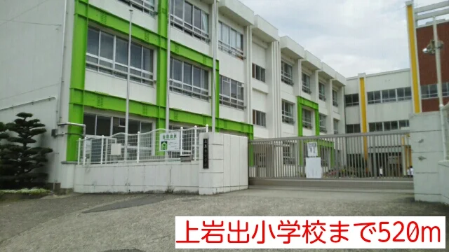 上岩出小学校まで520m