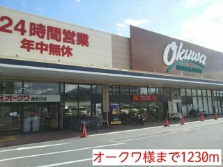 オークワ様まで1230m