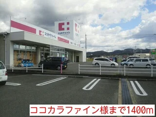 ココカラファイン様まで1400m