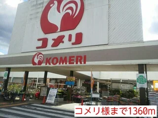 コメリ様まで1360m