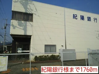 紀陽銀行様まで1760m