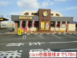 coco壱番屋様まで570m