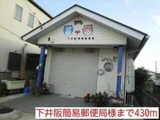 下井阪簡易郵便局様まで430m