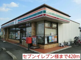 セブンイレブン様まで420m