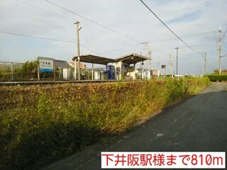 下井阪駅様まで810m