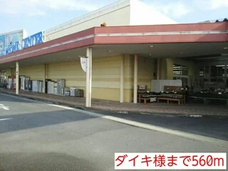 ダイキ様まで560m
