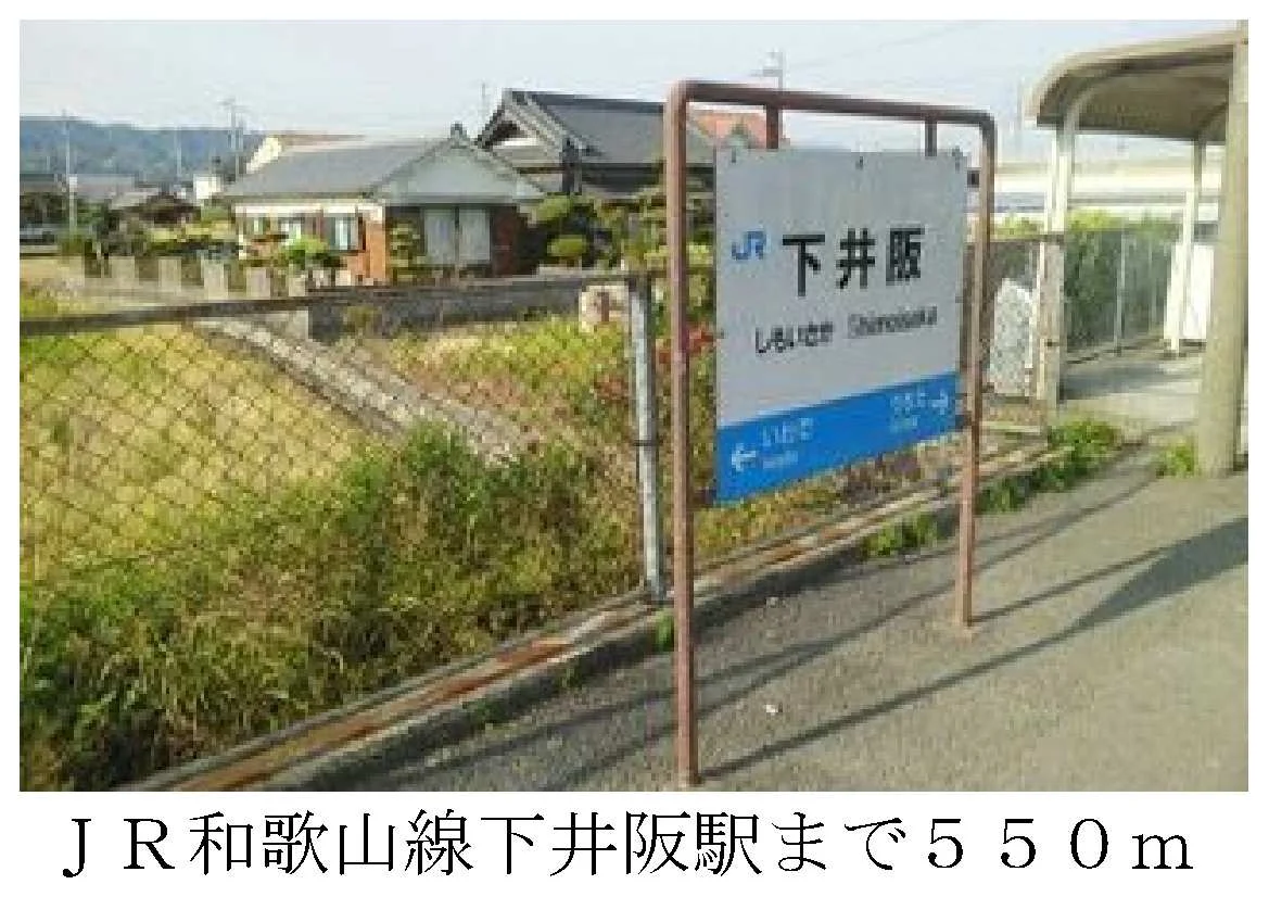 ＪＲ和歌山線下井阪駅まで550m