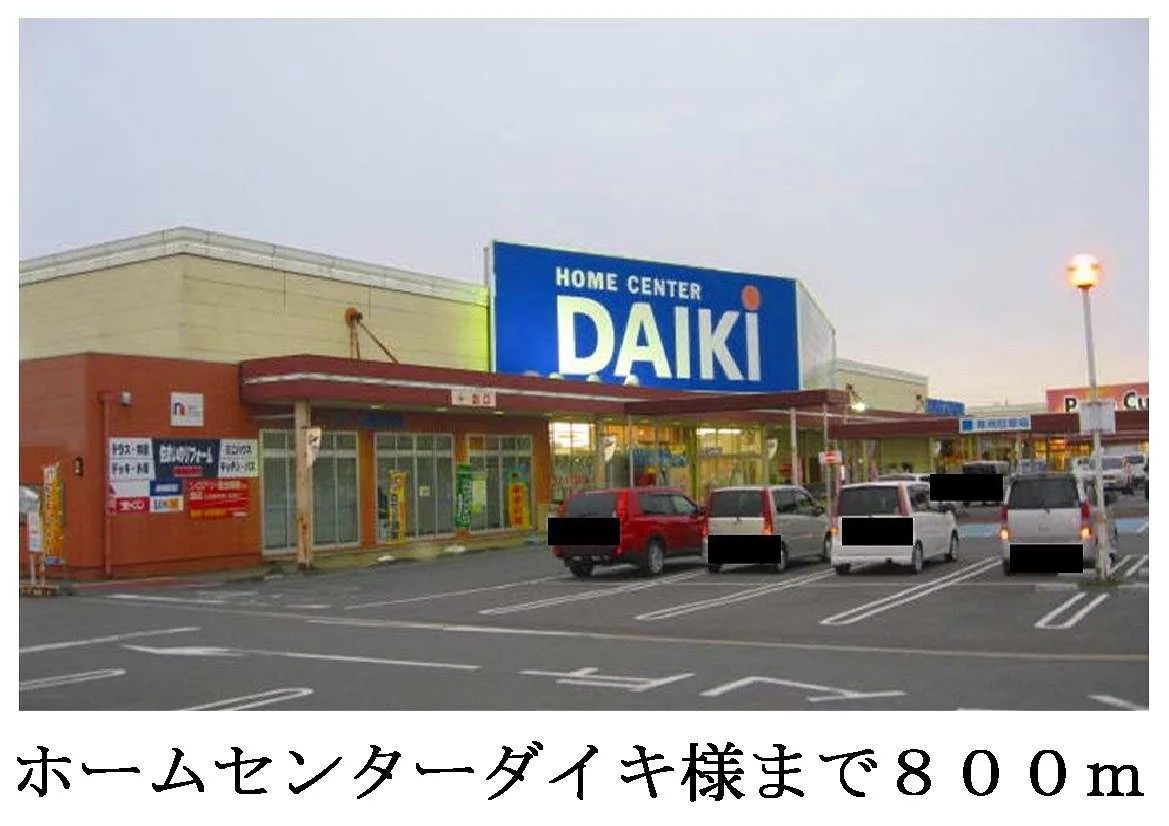 ホームセンターダイキ井坂店様まで800m