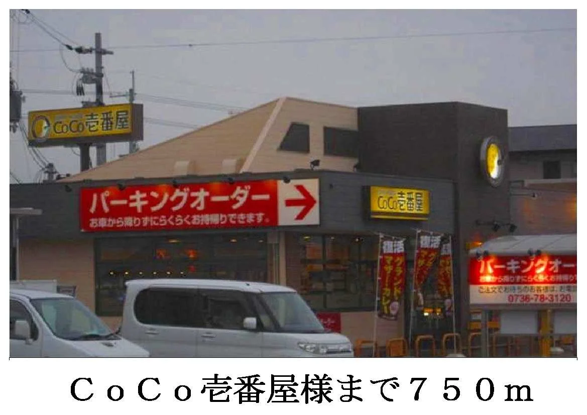 ココ壱番屋様まで750m