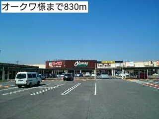 オークワ様まで830m